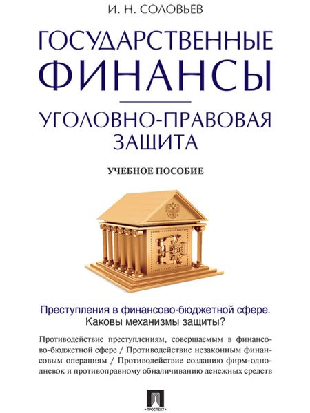 Обложка книги  «Государственные финансы: уголовно-правовая защита. Учебное пособие»