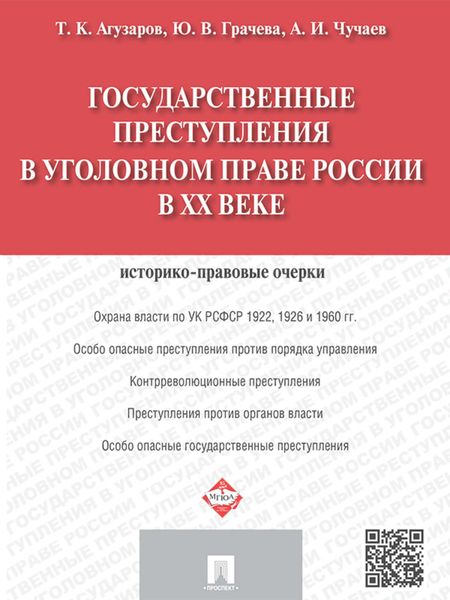 Обложка книги  «Государственные преступления в уголовном праве России в XX веке. Историко-правовые очерки»