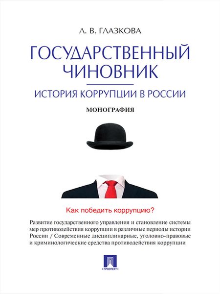 Обложка книги  «Государственный чиновник: история коррупции в России. Монография»