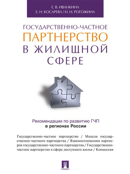 Обложка книги  «Государственно-частное партнерство в жилищной сфере»