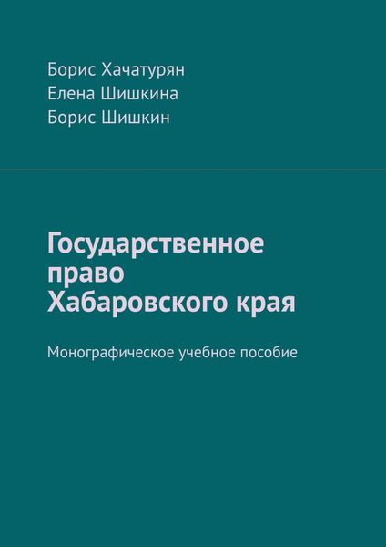 Обложка книги  «Государственное право Хабаровского края. Монографическое учебное пособие»