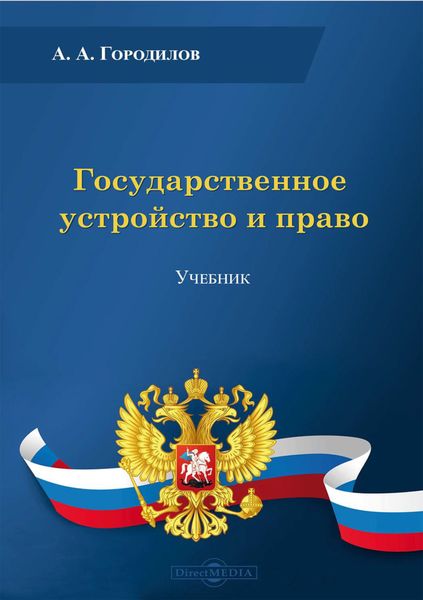 Обложка книги  «Государственное устройство и право»