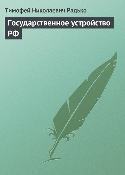 Обложка книги  «Государственное устройство РФ»