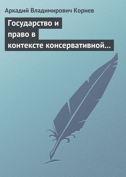 Обложка книги  «Государство и право в контексте консервативной и либеральной идеологии: опыт ретроспективного анализа»