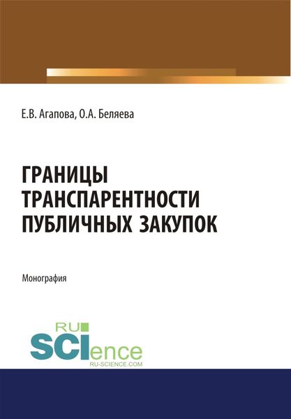 Обложка книги  «Границы транспарентности публичных закупок. (Бакалавриат, Магистратура). Монография.»