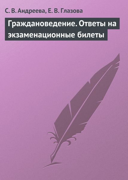 Обложка книги  «Граждановедение. Ответы на экзаменационные билеты»
