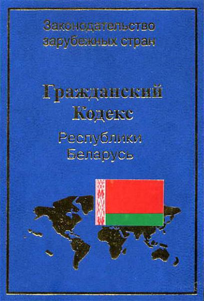 Обложка книги «Гражданский кодекс Республики Беларусь»