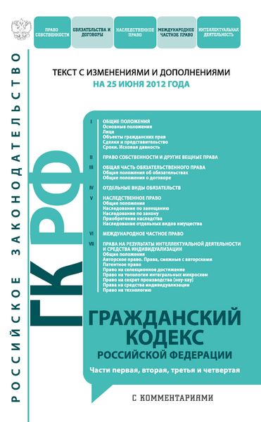 Обложка книги  «Гражданский кодекс Российской Федерации с комментариями. Части первая, вторая, третья и четвертая. Текст с изменениями и дополнениями на 25 июня 2012 года»
