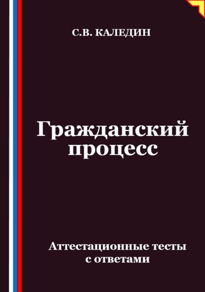 Обложка книги «Гражданский процесс. Аттестационные тесты с ответами»