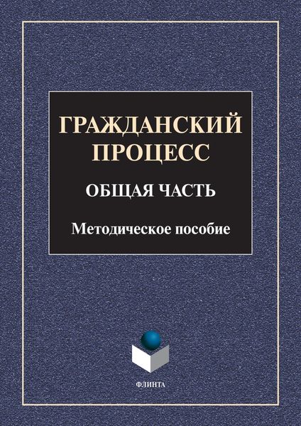 Обложка книги  «Гражданский процесс. Общая часть»