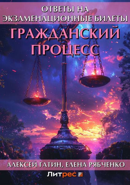 Обложка книги  «Гражданский процесс. Ответы на экзаменационные билеты»