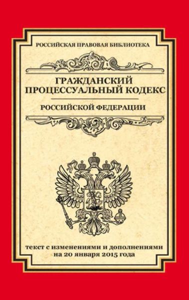 Обложка книги  «Гражданский процессуальный кодекс Российской Федерации. Текст с изменениями и дополнениями на 20 января 2015 года»