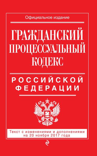 Обложка книги  «Гражданский процессуальный кодекс Российской Федерации. Текст с изменениями и дополнениями на 20 ноября 2017 года»