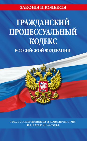 Обложка книги «Гражданский процессуальный кодекс Российской Федерации. Текст с изменениями и дополнениями на 1 мая 2024 года»