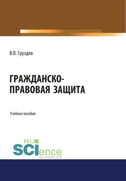 Обложка книги  «Гражданско-правовая защита. (Бакалавриат, Специалитет). Учебное пособие.»