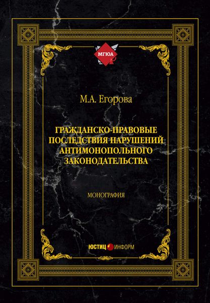 Обложка книги  «Гражданско-правовые последствия нарушений антимонопольного законодательства»