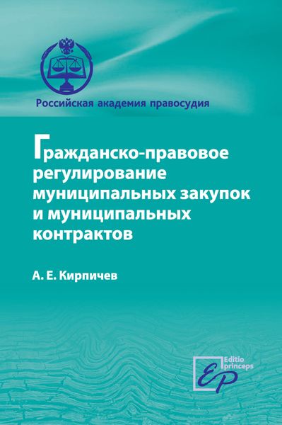 Обложка книги  «Гражданско-правовое регулирование муниципальных закупок и муниципальных контрактов»