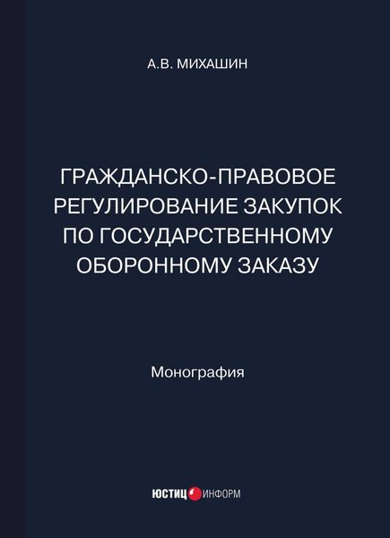 Обложка книги  «Гражданско-правовое регулирование закупок по государственному оборонному заказу»