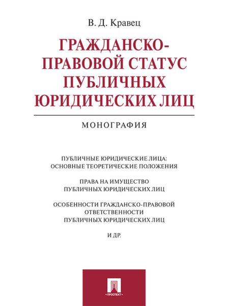 Обложка книги  «Гражданско-правовой статус публичных юридических лиц. Монография»