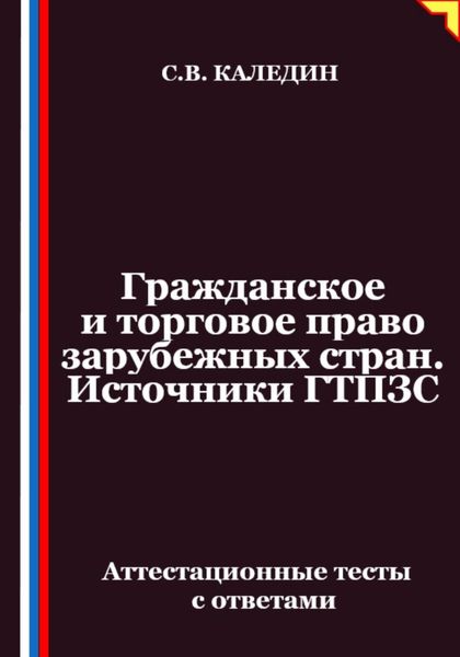 Обложка книги  «Гражданское и торговое право зарубежных стран. Источники ГТПЗС. Аттестационные тесты с ответами»