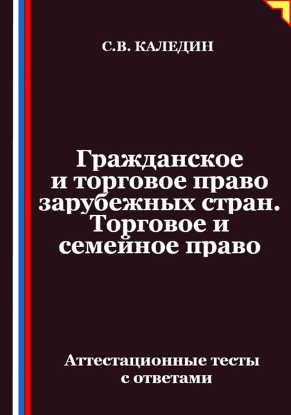 Обложка книги  «Гражданское и торговое право зарубежных стран. Торговое и семейное право. Аттестационные тесты с ответами»