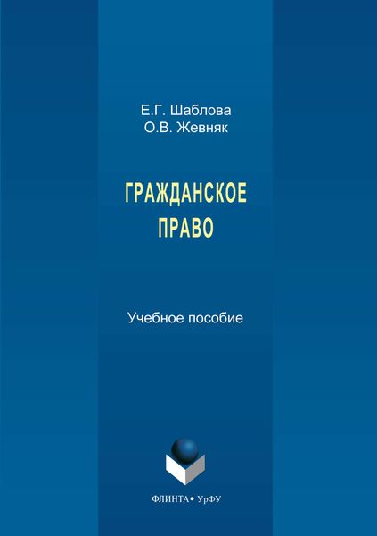 Обложка книги  «Гражданское право»