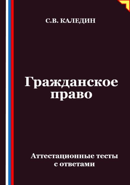 Обложка книги «Гражданское право. Аттестационные тесты с ответами»