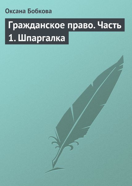 Обложка книги  «Гражданское право. Часть 1. Шпаргалка»