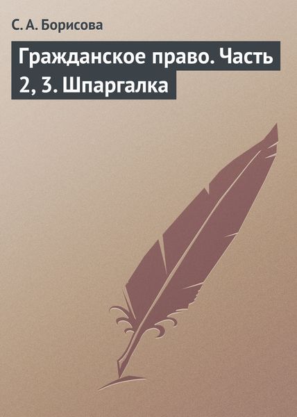 Обложка книги  «Гражданское право. Часть 2, 3. Шпаргалка»