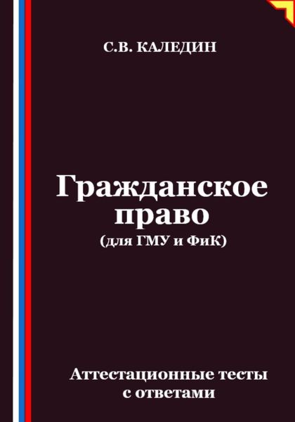 Обложка книги  «Гражданское право (для ГМУ и ФиК). Аттестационные тесты с ответами»
