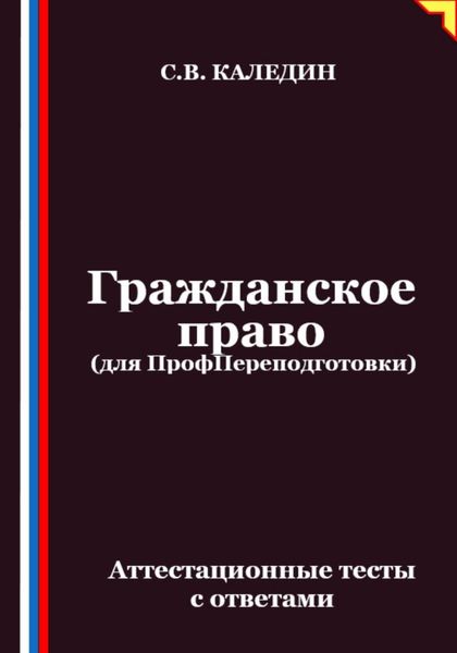 Обложка книги  «Гражданское право (для ПрофПереподготовки). Аттестационные тесты с ответами»