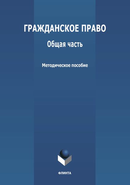 Обложка книги  «Гражданское право. Общая часть»