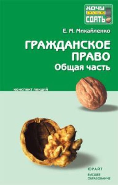 Обложка книги «Гражданское право: общая часть»