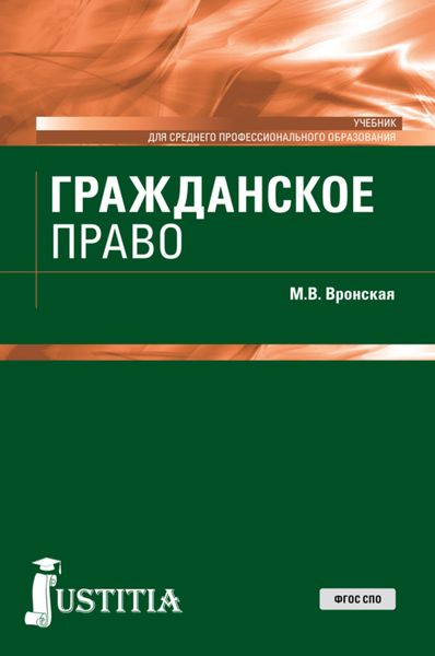 Обложка книги  «Гражданское право. (СПО). Учебник.»