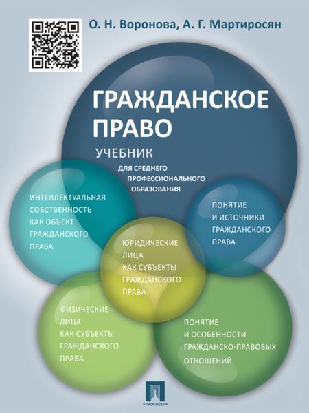 Обложка книги  «Гражданское право. Учебник для среднего профессионального образования»