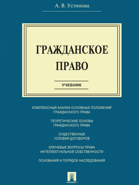 Обложка книги «Гражданское право. Учебник»