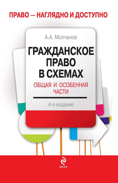 Обложка книги  «Гражданское право в схемах. Общая и Особенная части»