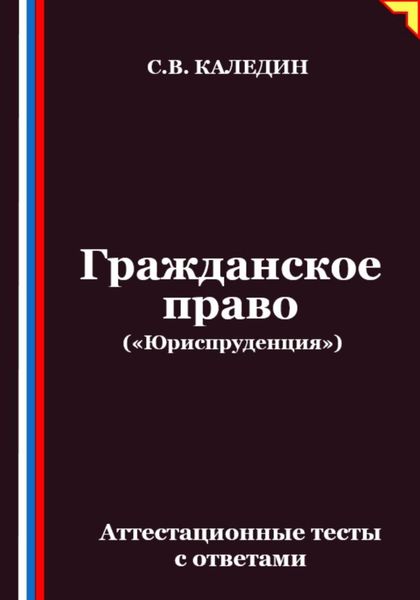 Обложка книги  «Гражданское право («Юриспруденция»). Аттестационные тесты с ответами»