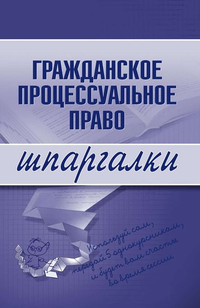 Обложка книги  «Гражданское процессуальное право»