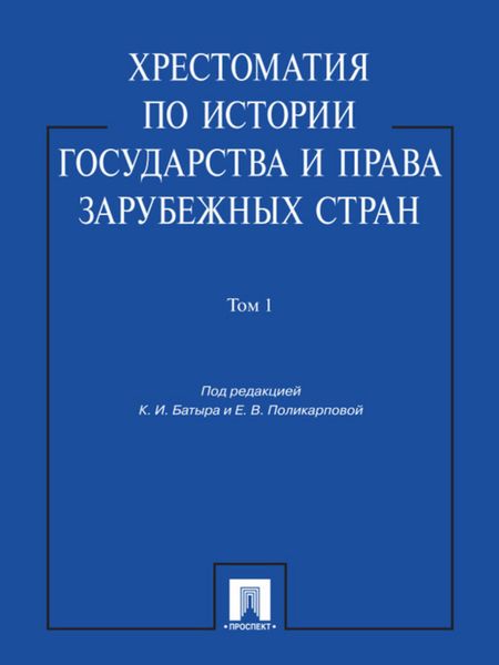 Обложка книги  «Хрестоматия по истории государства и права зарубежных стран. Том 1. Учебное пособие»