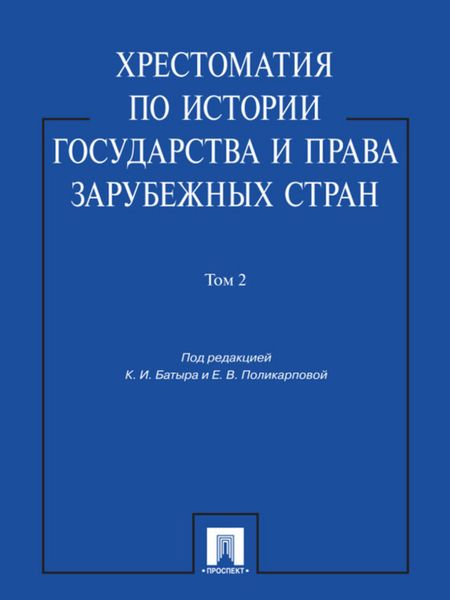 Обложка книги  «Хрестоматия по истории государства и права зарубежных стран. Том 2»