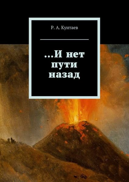 Обложка книги «…И нет пути назад»