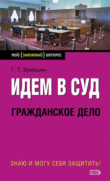 Обложка книги  «Идем в суд. Гражданское дело»
