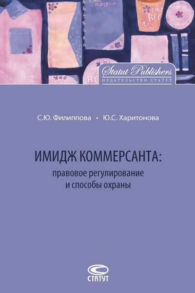 Обложка книги  «Имидж коммерсанта: правовое регулирование и способы охраны»