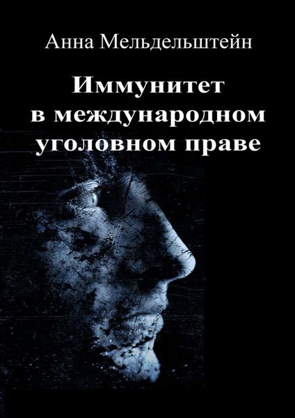 Обложка книги  «Иммунитет в международном уголовном праве»