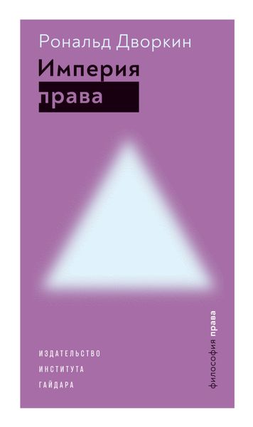Обложка книги «Империя права»