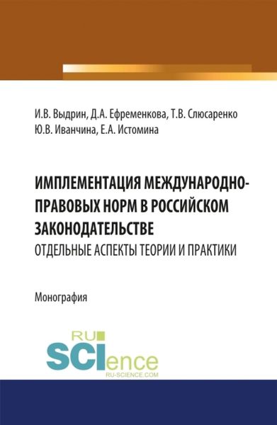 Обложка книги  «Имплементация международно-правовых норм в российском законодательстве: отдельные аспекты теории и практики. (Адъюнктура, Аспирантура, Бакалавриат, Магистратура, Специалитет). Монография.»