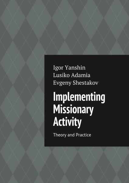 Обложка книги  «Implementing Missionary Activity. Theory and Practice»