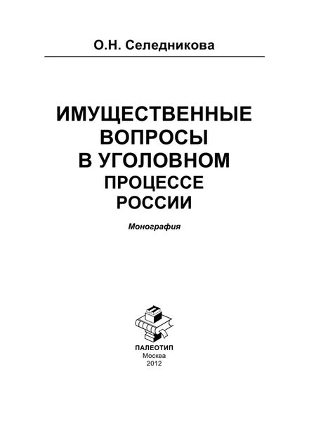 Обложка книги «Имущественные вопросы в уголовном процессе России»