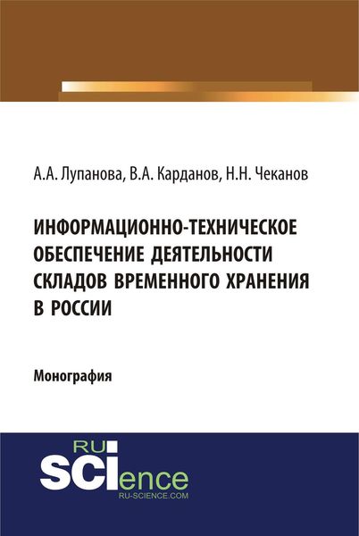 Обложка книги  «Информационно-техническое обеспечение деятельности складов временного хранения в России»